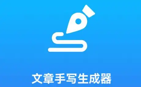 文章生成工具
