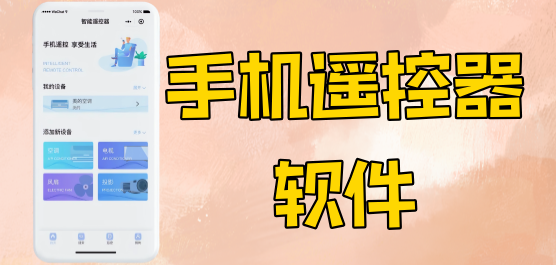 手机遥控器