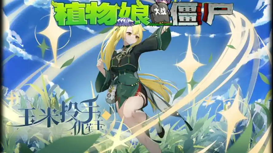 植物娘塔防