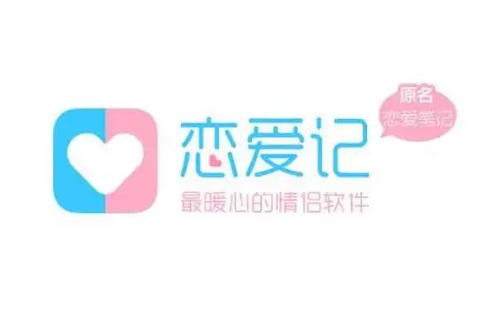 情侣必备软件