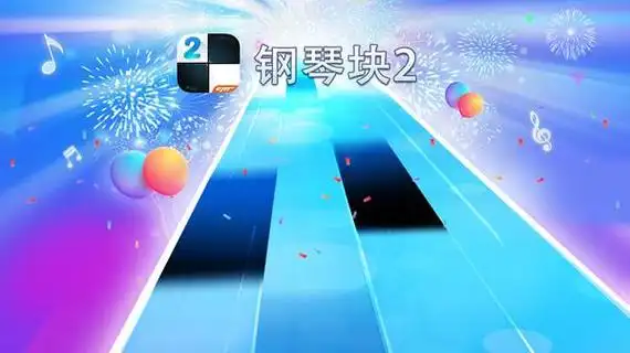 钢琴块