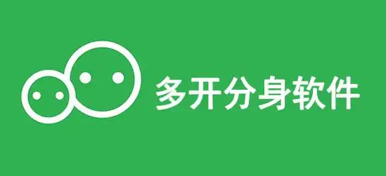 免费的多开分身软件