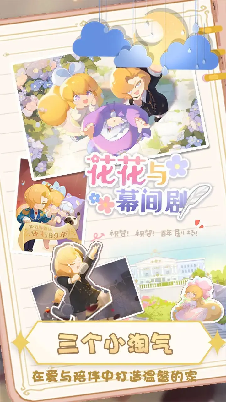 花花与幕间剧截图5