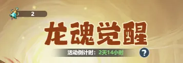 主宰世界龙魂觉醒敖烈召唤活动介绍攻略