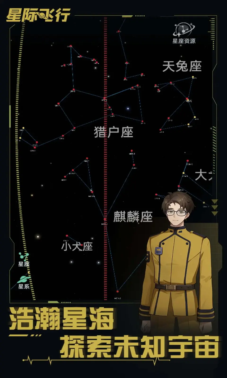 星际飞行截图3