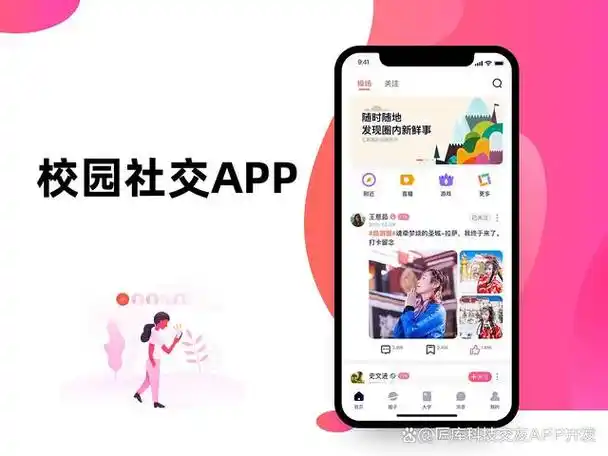 社区交友软件