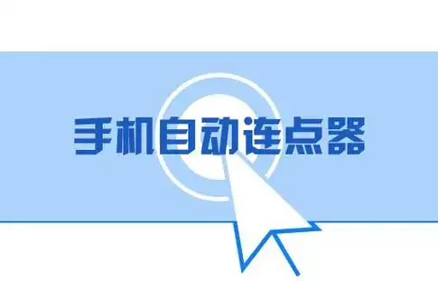 屏幕自动点击器