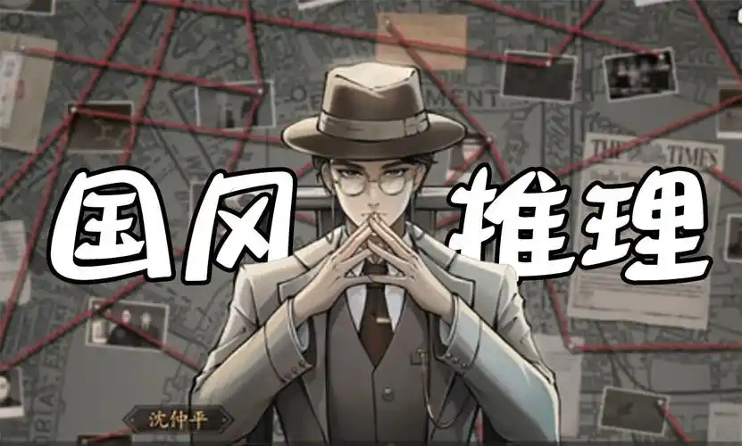 侦探推理类