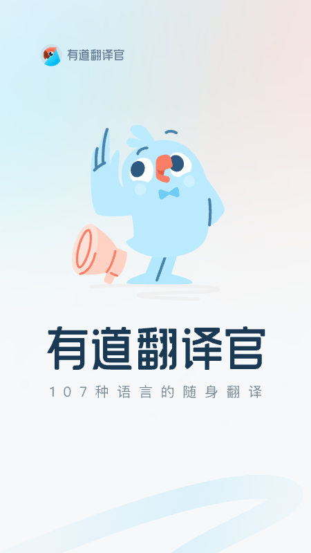 有道翻译官截图1