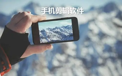 手机剪辑软件