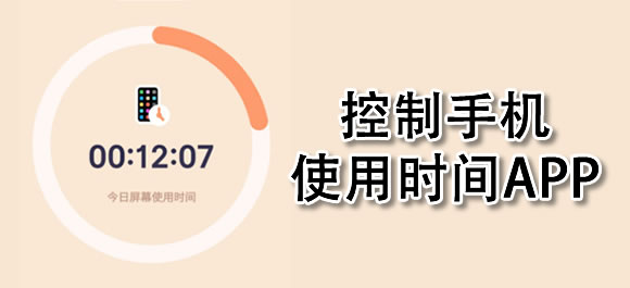 自律控制手机的软件
