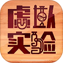 虚拟实验