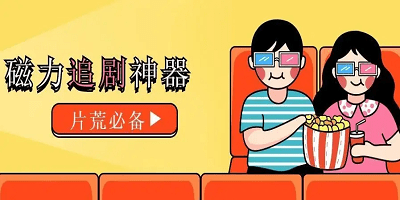 免费追剧软件