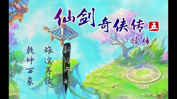 仙剑奇侠传五续传截图4