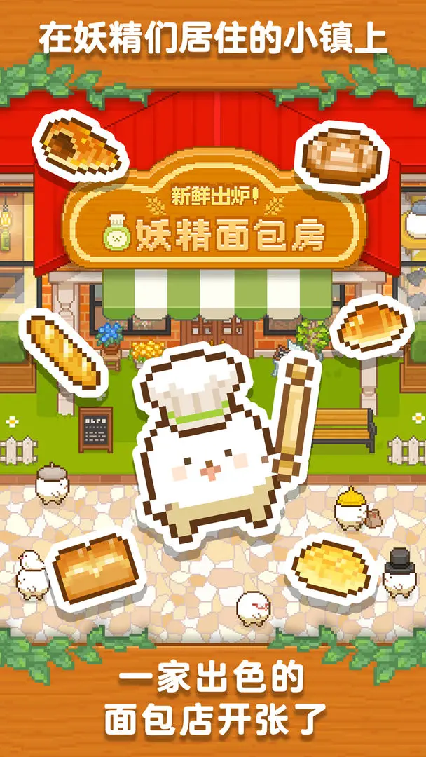 妖精的烘焙工坊截图1