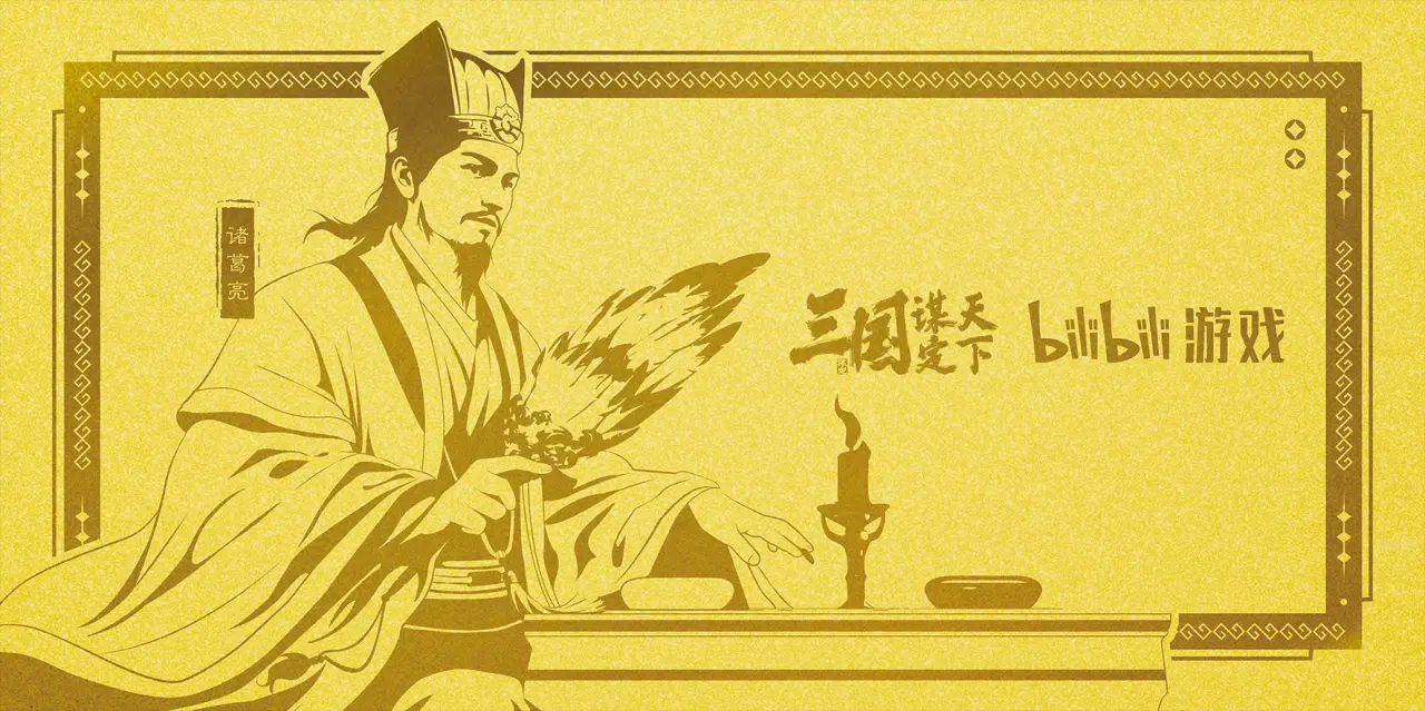 三国谋定天下