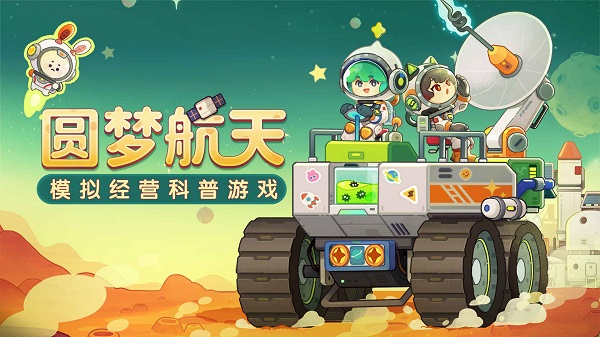 我是航天员截图5