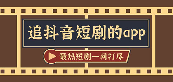 短剧免费观看的app