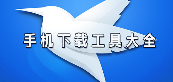 下载器app