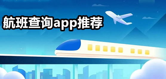 航班信息查询软件
