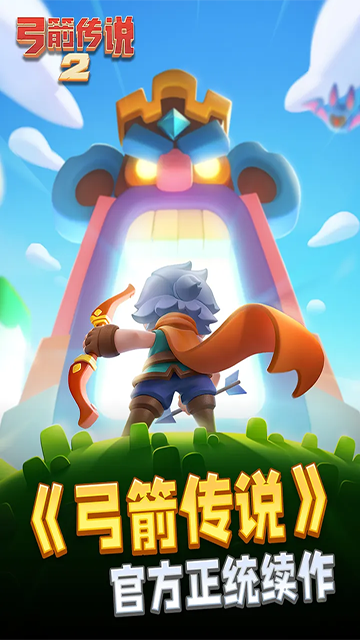 弓箭传说2截图5