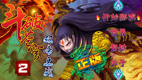 斗破苍穹2双帝之战截图1