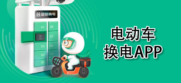 换电瓶app