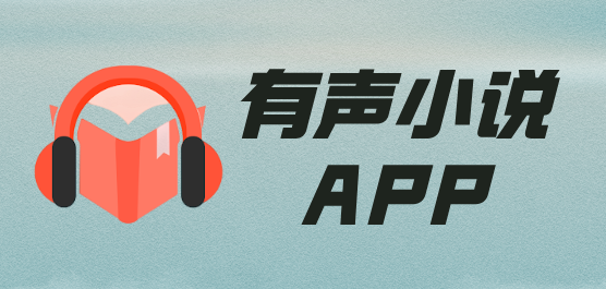 广播剧免费听软件