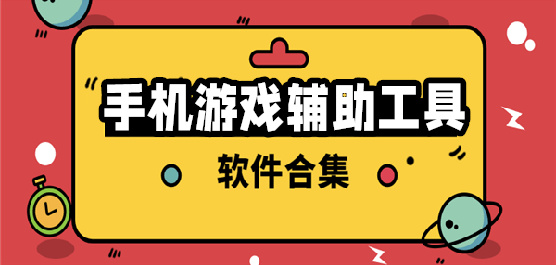 手机游戏辅助
