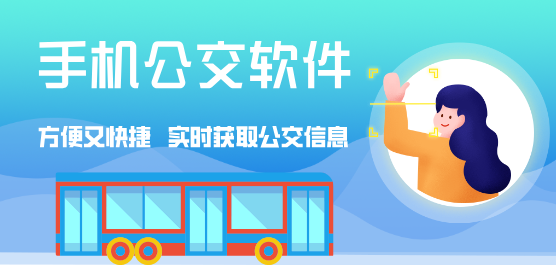 坐公交车app软件