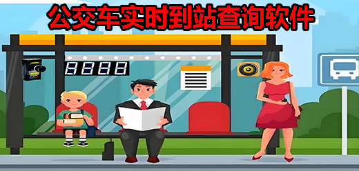 公交车实时查询