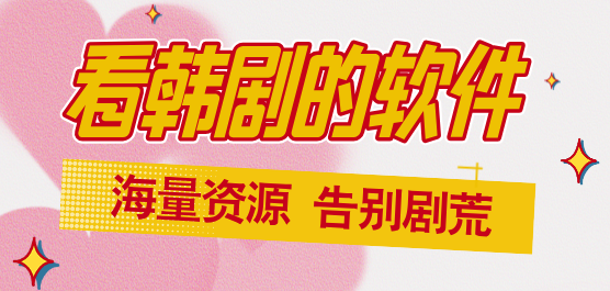 看韩剧