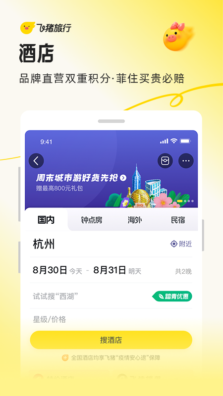 飞猪旅行截图3