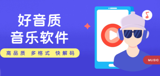 音乐app