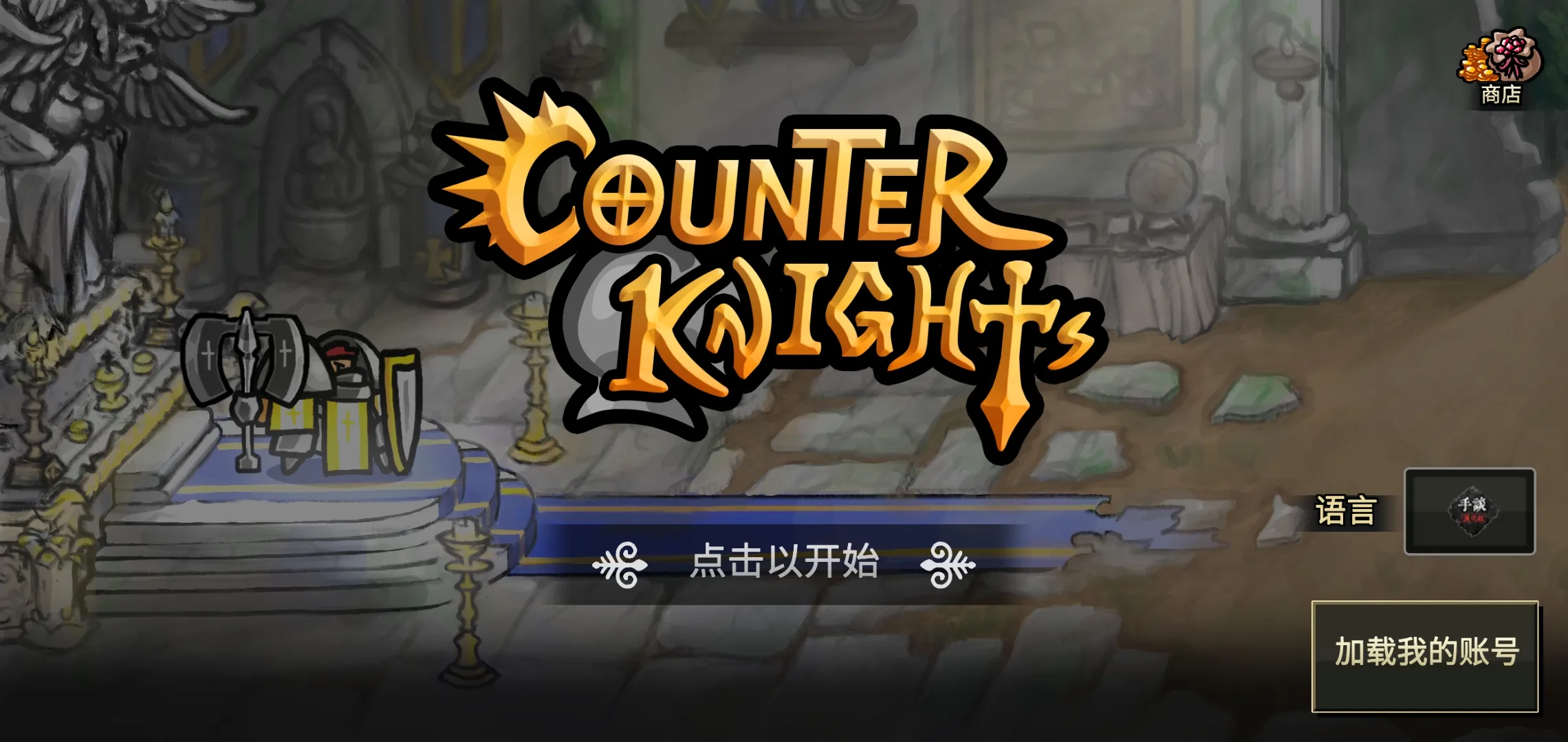 反击骑士截图1