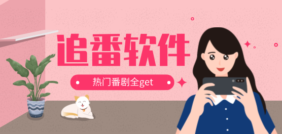 免费看动漫软件