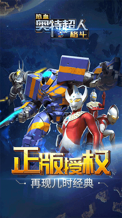 热血奥特超人格斗截图4