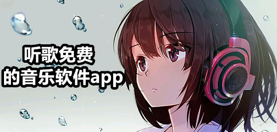音乐软件
