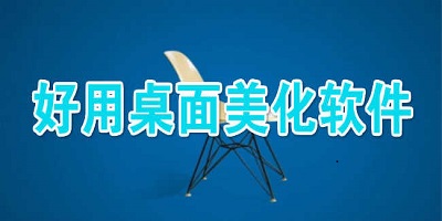 桌面美化