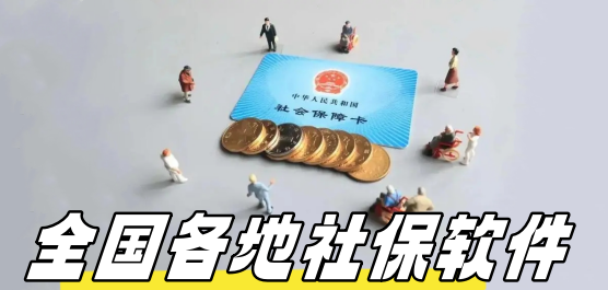社保app