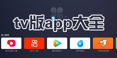 电视TV软件