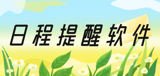 每天日程安排app
