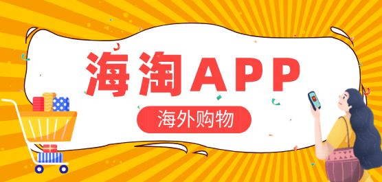 海淘购物app