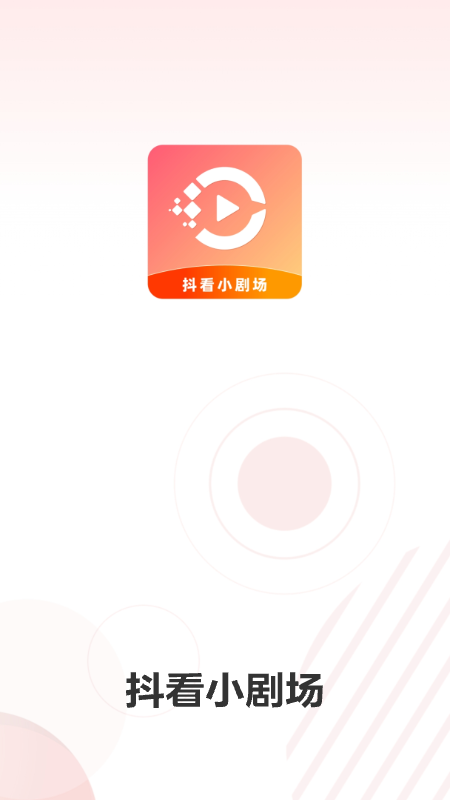 抖看小剧场截图1