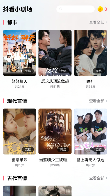 抖看小剧场截图3