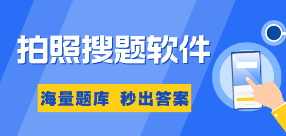 拍照搜题