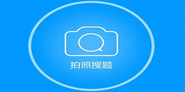 搜题软件