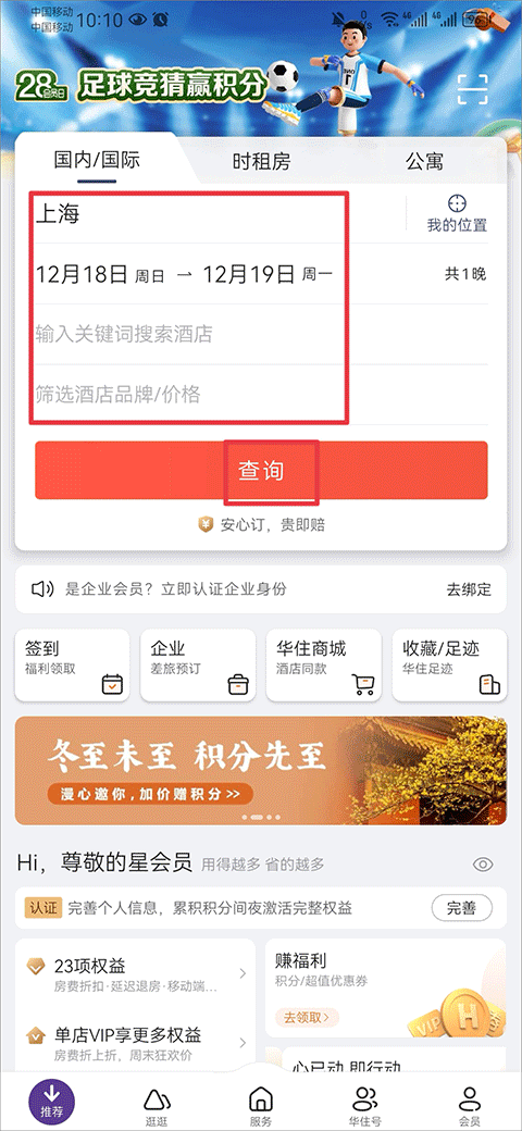 华住会