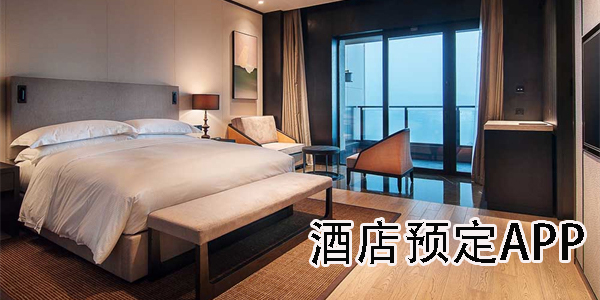 酒店预订app