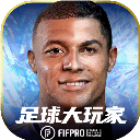 足球大玩家